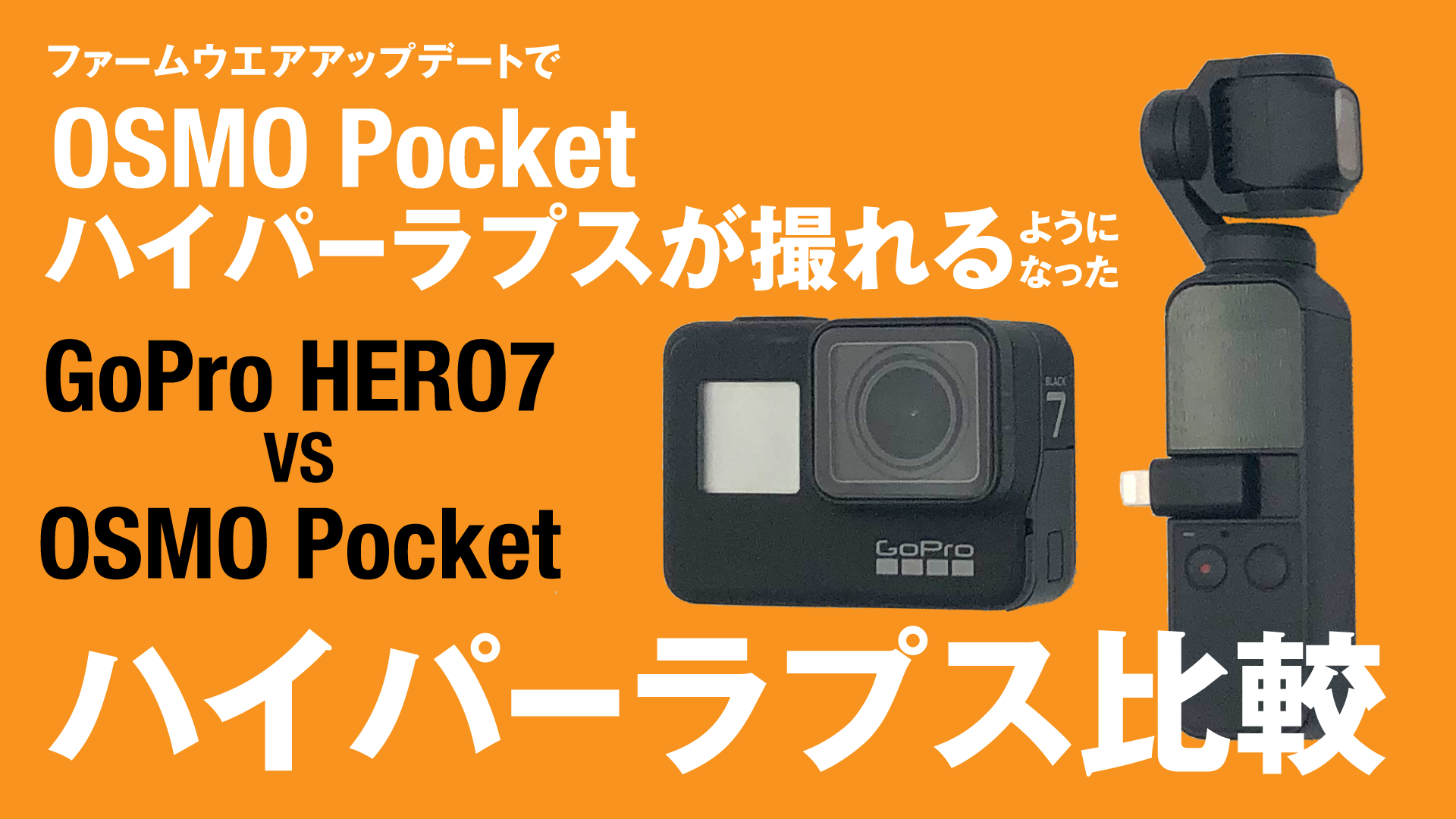 DJI OSMO Pocketでハイパーラプスが撮れる！GoPro HERO7 Blackのタイムワープとの比較検証！