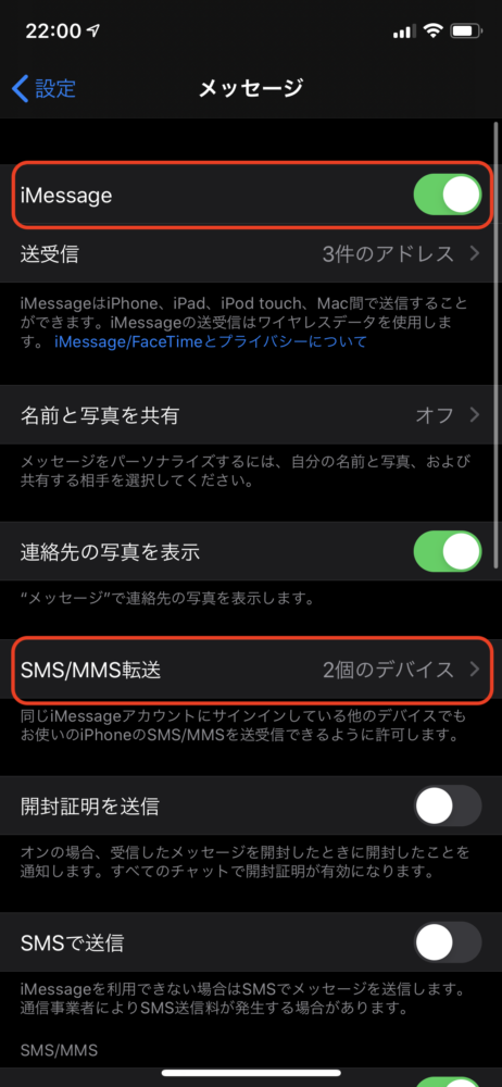 iPhoneのメッセージアプリの設定確認