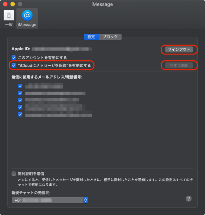 Macのメッセージアプリの設定確認
