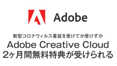 Adobe Creative Cloud 2ヶ月無料 特典が受けられる裏技