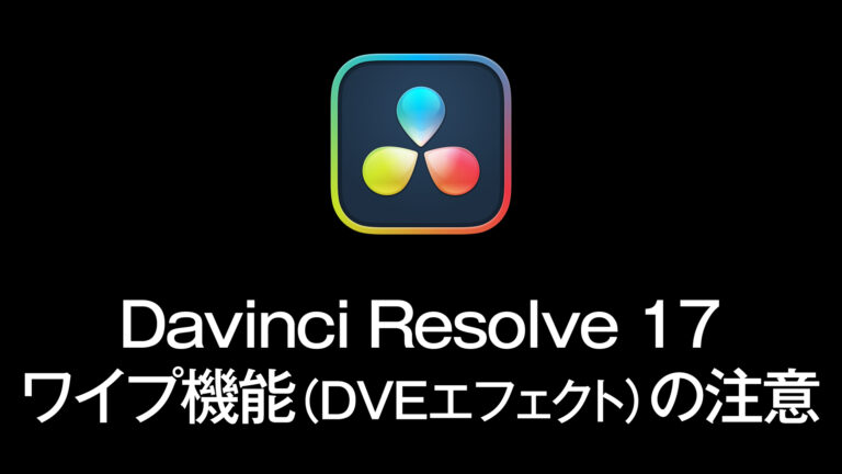 Davinci Resolve 17 ワイプ機能 Dveエフェクト の注意点 ぐーたらガジェット備忘録