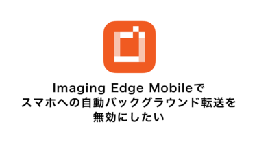 Imaging Edge Mobile スマホへの自動転送を無効にしたい