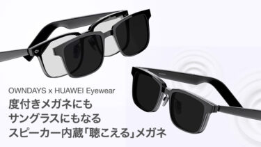 度付き眼鏡にもサングラスにもなるスピーカーメガネ OWNDAYS x HUAWEI Eyewear