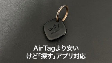 Anker紛失防止タグがAirTagより安い! iPhone探すアプリ対応 Eufy Security SmartTrack Link