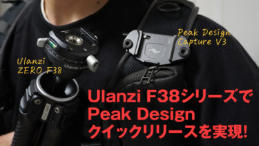 Ulanzi Zero F38三脚でPeak Designクイックリリース瞬間着脱を実現
